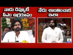 Pawan Kalyan on Home Ministry: నాడు డిప్యూటీ సీఎం ఉగ్రరూపం.. నేడు శాంతం