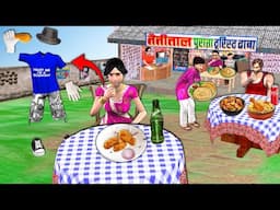 अदृश्य आदमी Secret Invisible Man Eating Chicken Fry Street Food Thief Hindi Kahaniya Moral Stories