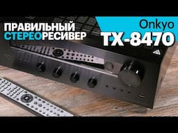 Onkyo TX-8470 — не просто "стереоресивер"...