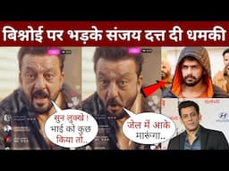 Lawrence तुझे जेल में आके ठोकूंगा ! Sanjay Dutt strongly supports Salman & Baba Siddique