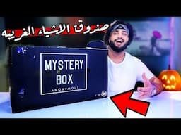 اشتريت أكبر صندوق عشوائي من الانترنيت المظلم  (نسخة الهالوين ) Mystery Box