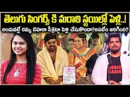 సింగర్ రమ్య బెహరా సీక్రెట్ పెళ్ళిలో భయంకరమైన నిజాలు!అందువల్లే మరాఠి స్టైల్లో Unknown Facts Cr Voice