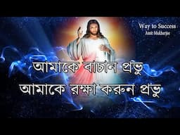 যীশুর কাছে এই ভাবে প্রার্থনা করুন // Jesus prayer in Bengali // Motivational Speech// Amit Mukherjee