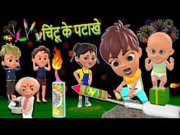 चिंटू के दिवाली पटाखे | Chintu Chinki ki Diwali|  Pagal Beta |  Chintu Aur Chinki Ki Comedy 2024