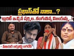 ప్రభాస్ తో నాకా...? || YS Sharmila Reddy Gives Clarity On Prabhas Controversy | Red Tv