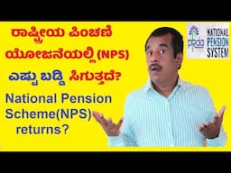 national pension system(NPS) returns of interest - complete information in kannada | SuccessLoka