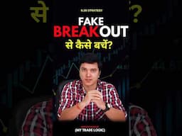 Market में Fake Breakout को कैसे पहचानें?  #shorts #sharemarket #shortvideo #trading