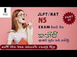 කන්ජි වචන මතක තබාගන්න හොඳම විදිය part 01|JLPT/NAT N5 කන්ජි ඇසට හුරුකර ගනිමු, මතක තබා ගනිමු.