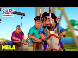 উৎসব | Mela | Motu Patlu Funny Ep | Comedy Cartoon | Kiddo Toons Bengali