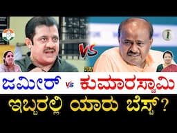 ರಾಜ್ಯ ಸಚಿವ vs ಕೇಂದ್ರ ಸಚಿವ! | Zameer Ahmed Khan vs HD Kumaraswamy Comparison | Zameer vs Kumaraswamy