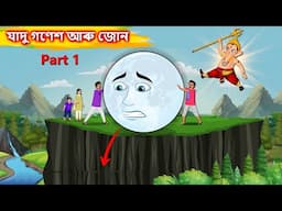 যাদু গণেশ আৰু জোন - Ganesh Vs Moon battle | Assamese Cartoon New | Assamese Story #moralstorylatest