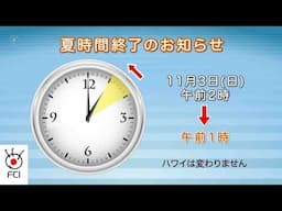 アメリカ夏時間終了のお知らせ