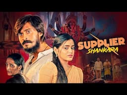 मर्डर किसने किया ? साउथ की धमाकेदार मूवी | Supplier Shankara Full Hindi Dubbed Movie | New Movie