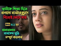 স্বামী স্ত্রীর শ্বাসরুদ্ধকর খু'নের রহস্য |Suspense thriller movie explained in bangla | plabon world