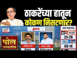 Uddhav Thackeray Vs Rane LIV | Konkan Exit Poll | उद्धव ठाकरेंच्या हातून कोकण निसटणार? Election 2024