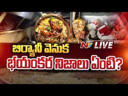 LIVE : కల్తీ ఆహారంలో హైదరాబాద్ నెంబర్ వన్⁭గా మారిందా.? బిర్యానీ వెనుక భయంకర నిజాలు.? l NTV