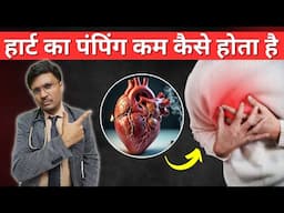 हार्ट का पंपिंग कम कैसे होता है ? Top 10 Myths About OF HEART FAILURE WHICH PEOPLE BELIEVE