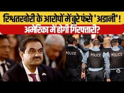 Live News: रिश्वतखोरी के आरोपों में बुरे फंसे 'Adani', America में होंगे गिरफ्तार? | US Bribery Case