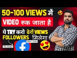 50-100 VIEW मे विडियो रुक जाता है तो ये try करो ढेरो view और followers मिलेगा New Tips And Tricks fb