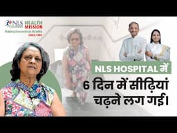 NLS Hospital में 6 दिन में सीढ़ियां चढ़ने लग गई