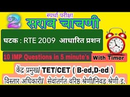 #केंद्र प्रमुख / #TET #CET #सेवांतर्गत वरिष्ठ  #निवड श्रेणी #प्रशिक्षण इ. स्पर्धा परीक्षा सराव चाचणी