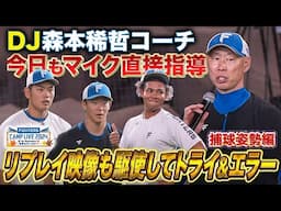 森本稀哲コーチ外野ノックの捕球姿勢指導＆今成解説！今日もマイク指導で観客も納得＜11/3ファイターズ秋季キャンプ2024＞