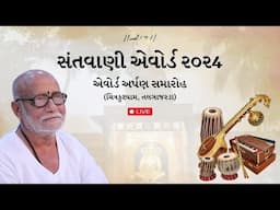 Live | Santvani Award | Chitrakutdham, Talgajarda | 17/11//2024 | Morari Bapu