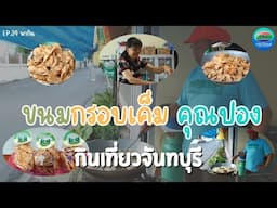 ขนมกรอบเค็ม สูตรคุณปองข้างวัดใหม่เมือง จันทบุรี | กินเที่ยวจันทบุรี Ep.34 | CTV จันทบุรี