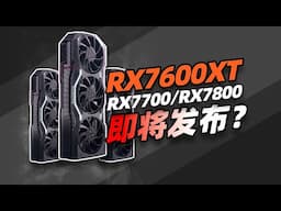 RX7600XT消息泄露，2000+价位全新选择？「超极氪」