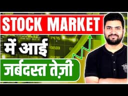 Stock Market gave huge Return today | शेयर बाजार में आज तेजी क्यों आई