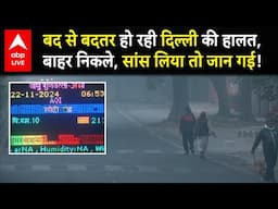 Delhi Pollution Update LIVE: बद से बदतर हो रही दिल्ली की हालत, बाहर निकले, सांस लिया तो जान गई!