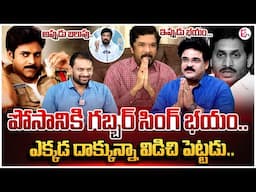 పోసానికి గబ్బర్ సింగ్ భయం..| Analyst Chandu Srinivas Imitates Posani Krishna Murali Quits Politics