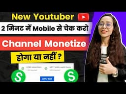 New Youtuber 2 मिनट में मोबाइल से चेक करें चैनल मोनेटाइज होगा या नहीं👍| Channel Monetize kaise kare