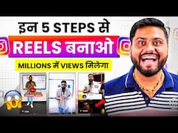 Instagram Reels पर Millions में Views लाये | Reel kaise Viral kare | Make Your Instagram Reel Viral