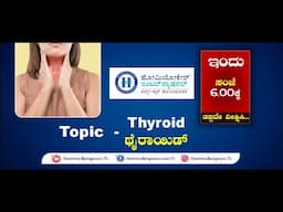 Homecare International || Thyroid disorders Problem || Dr. Reshma || NAMMA  Bengaluru