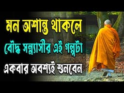 মন অশান্ত থাকলে এই গল্পটা একবার শুনবেন | Buddhist Motivational Story about How to Calm Your Mind