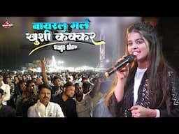 खुशी कक्कर आते ही सभी दर्शक के दिल जीत लिए | khushi kakkar stage show muraliganj mukesh music center