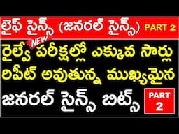 LIFE SCIENCE GS BITS IN TELUGU FOR RRB AND SSC | MOST REPEATED GENERAL SCIENCE BITS IN TELUGU