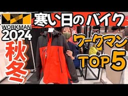 【最新秋冬】バイクにおすすめワークマンTOP5！新作展示会よりレポート！