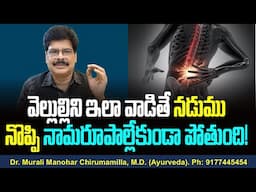 వెల్లుల్లిని ఇలా వాడితే నడుము నొప్పి మాయం| Instant Relief from Back Pain | Tips For Lower Back Pain