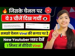 जिसके चैनल पर यह 👉 3 चीज दिखाई दिया समझो उसका चैनल हो रहा है वायरल💯🚀 | Video Viral kaise kare