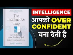 The Intelligence Trap By David Robson | Intelligence आपको Overconfident बना देती है | Book Insider