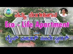 ನಮ್ಮ ಬೆಂಗಳೂರಿನ , |ECO - LIFE   APARTMENT  | ಮಳೆ ನೀರು ಕೊಯ್ಲು|#farming