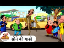 सोने की गाडी | Gold Car | Comedy Cartoon | मोटू पतलू | Special Ep | #MotuPatluHindi2024