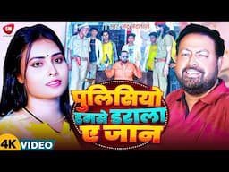 रंगदारी सांग | पुलिसो हमसे डराला ए जान | Pulicio Hamse Darala A Jaan | #Nandu Nandlal | #Kirti Dubey