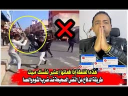 غلطة إذا فعلتها في قتال الشارع إعتبر نفسك مــ..ــيت I تعلم طريقة الدفاع عن النفس الصحيحة Selfdefense