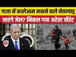 Israel Hamas War: Netanyahu के खिलाफ Arrest Warrant जारी | Gaza | International Criminal Court।