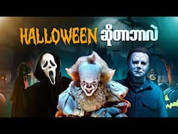 Halloween အကြောင်းမသိသေးသူများကြည့်ရန်