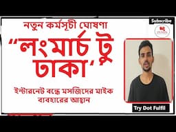 লং মার্চ টু ঢাকা | কোটা আন্দোলন | Asif Mahmud| Bangladesh update | 5th August