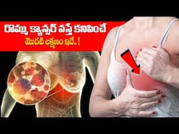 రొమ్ము క్యాన్సర్ వస్తే కనిపించే మొదటి లక్షణం ఇదే.. ! | DR.RAVI CHANDER | MANAM TV HYDERABAD HEALTH